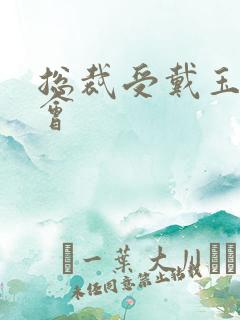 总裁受戴玉势开会