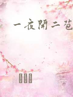一夜开二苞