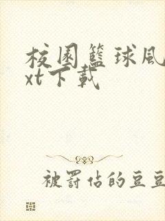 校园篮球风云txt下载