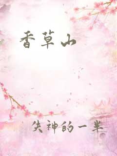 香草山