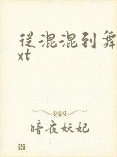 从混混到舞王txt