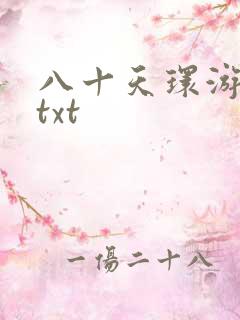 八十天环游世界txt