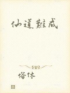 仙道难成