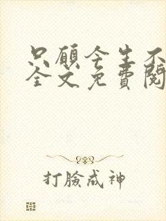 只愿今生不识君全文免费阅读