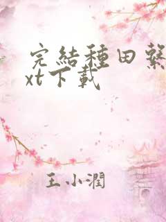 完结种田系统txt下载