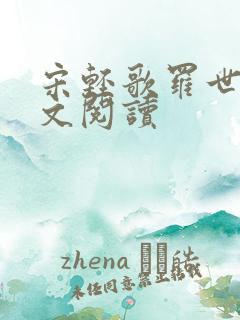 宋轻歌罗世琛全文阅读