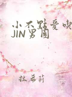 小不点爱吃肉混JIN男团