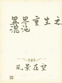 异界重生之宇破混沌