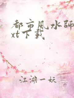 都市风水师3txt下载