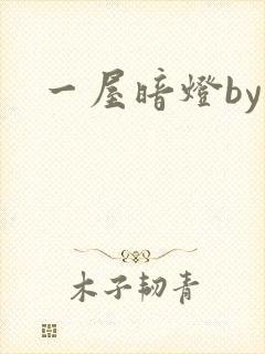 一屋暗灯by