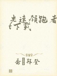 光速领跑者txt下载