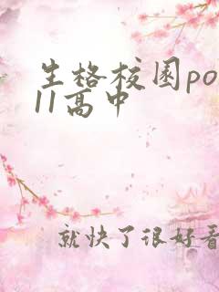 生格校园pop11高中