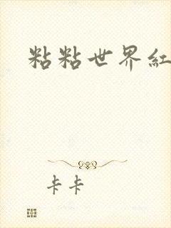 粘粘世界红地毯