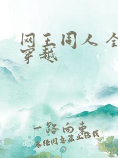 网王同人 全能穿越