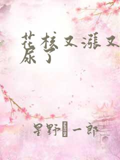 花核又涨又酸快尿了