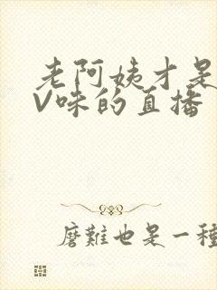 老阿姨才是最有V味的直播