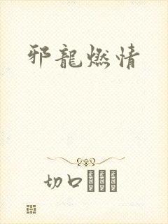 邪龙燃情
