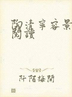 陶清宁容景免费阅读