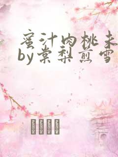 蜜汁肉桃未删减by棠梨煎雪