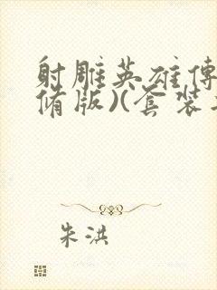 射雕英雄传(新修版)(套装共4本) 小说