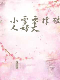 小雪要撑破了黑人好大