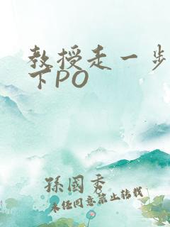 教授走一步撞一下PO