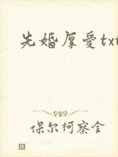 先婚厚爱txt