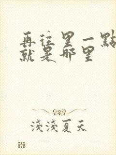 再往里一点啊对就是哪里