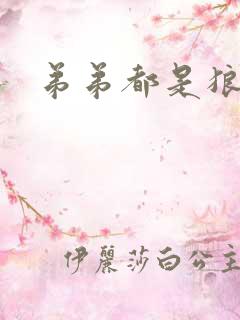 弟弟都是狼妖舟