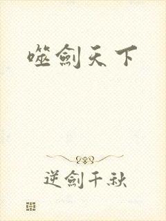 噬剑天下