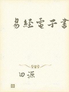 易经电子书下载