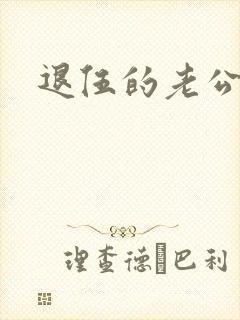 退伍的老公小说