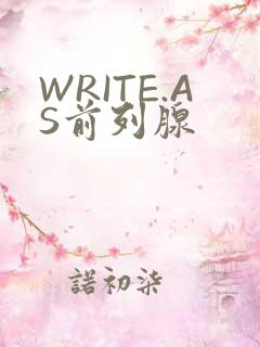 WRITE.AS前列腺