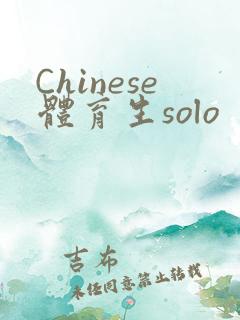 Chinese体育生solo