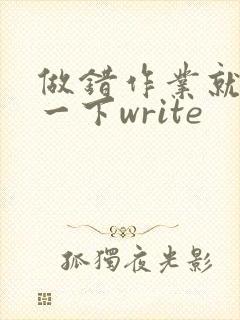 做错作业就顶你一下write