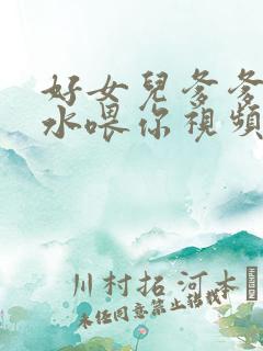 好女儿爹爹用精水喂你视频