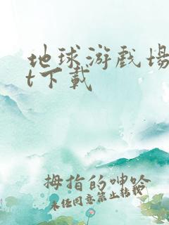 地球游戏场txt下载