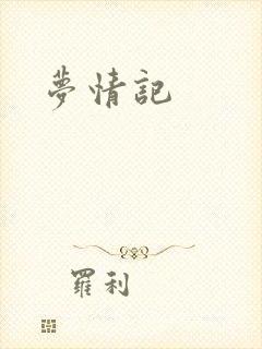 梦情记