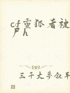 cf灵狐者被僵尸h