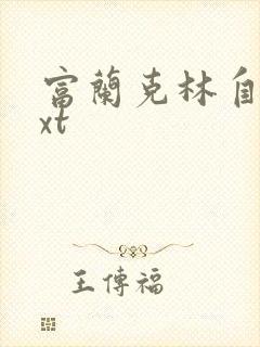 富兰克林自传txt