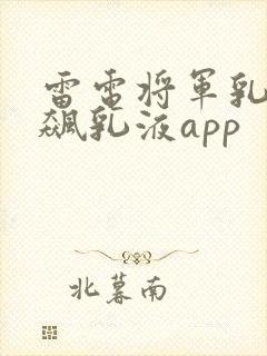 雷电将军乳液狂飙乳液app