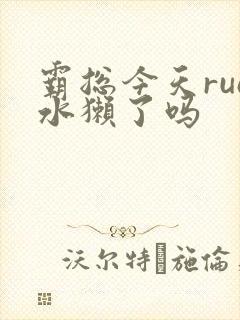 霸总今天rua水獭了吗