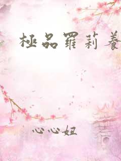 极品罗莉养成记