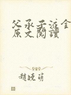 父承子液金银花原文阅读