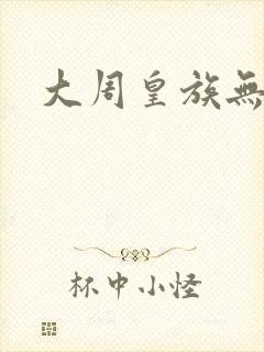 大周皇族无弹窗