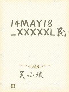 14MAY18_XXXXXL民族