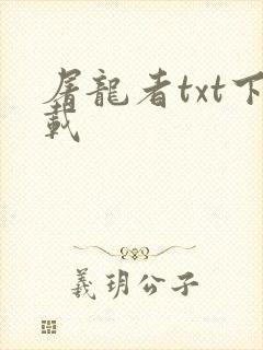 屠龙者txt下载