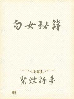 勾女秘籍