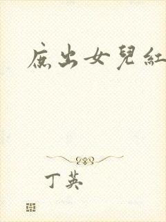庶出女儿红