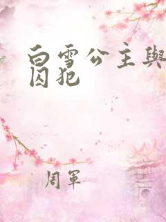 白雪公主与七个囚犯